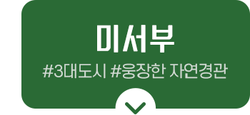 미서부