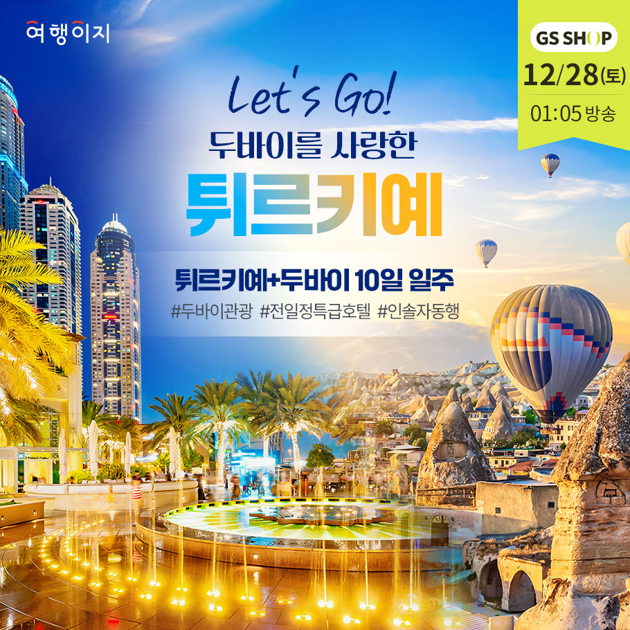 GS홈쇼핑 9월 28일 월요일 18시 35분 방송. Let's go 두바이를 사랑한 튀르키예 10일 #두바이관광 #전일정특급호텔 #인솔자동행