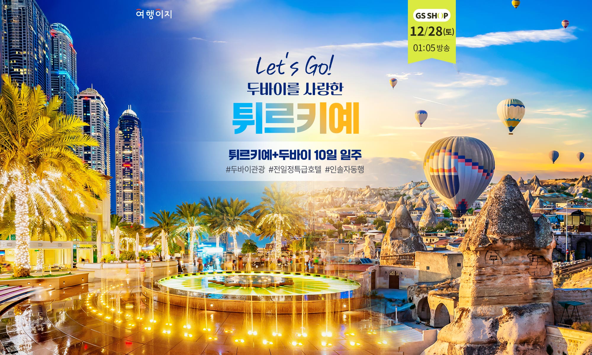 GS홈쇼핑 9월 28일 토요일 18시 35분 방송. Let's go 두바이를 사랑한 튀르키예 10일 #두바이관광 #전일정특급호텔 #인솔자동행