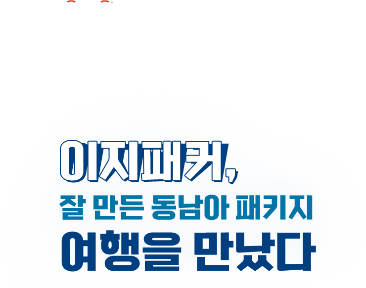 나도 여행이지 앰버서더 이벤트. 이지패커, 잘 만든 동남아 패키지 여행을 만났다