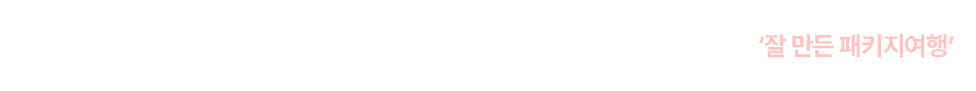 이지패커란 여행이지 앰배서더로, 여행이지의 착한 가격, 검증된 퀄리티의 ‘잘 만든 패키지여행’을 직접 체험하고 검증하여 SNS로 알리는 활동을 합니다.