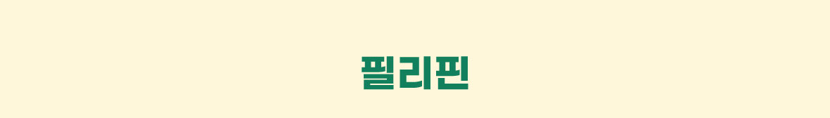 필리필