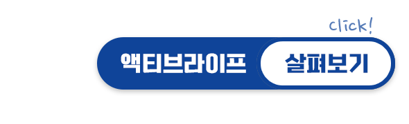 액티브라이브살펴보기