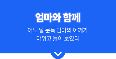 엄마와함께