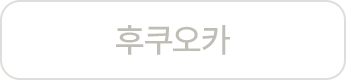 후쿠오카