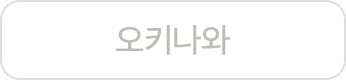 오키나와