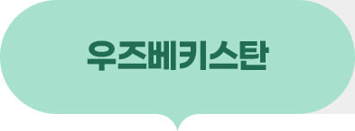 우즈베키스탄