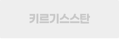키르기스스탄