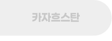 카자흐스탄