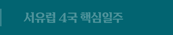 서유럽4국