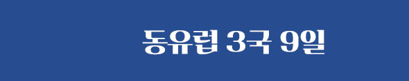 3국9일