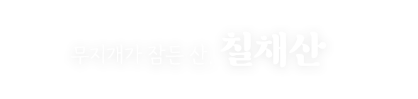 칠채산