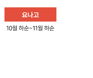 요나고