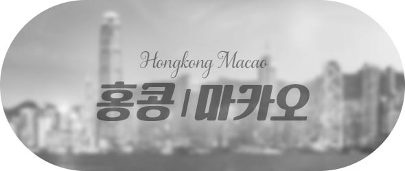 홍콩마카오