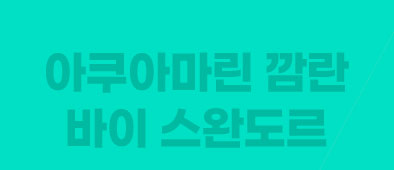 아쿠아마린