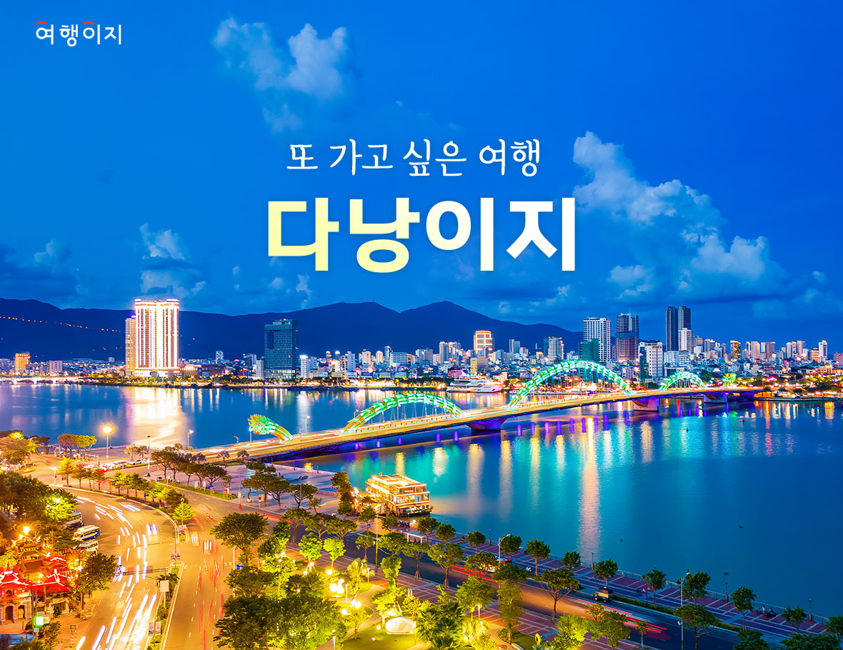 또 가고싶은 여행은 다낭이지