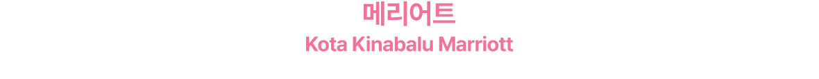 메리어트