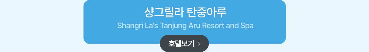 샹그릴라_탄중아루