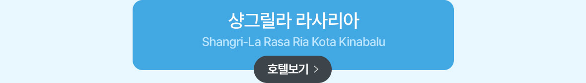 샹그릴라 라사리아