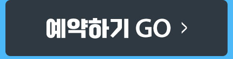 예약하기