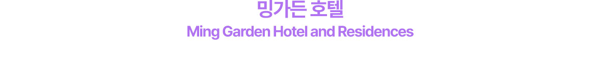 밍가든