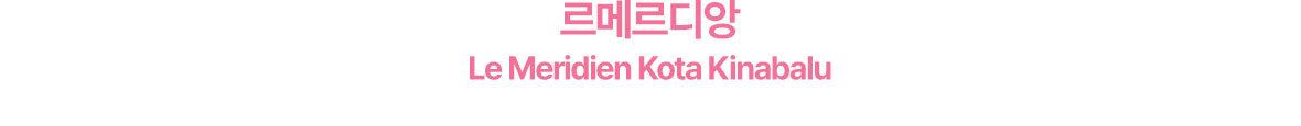 르메르디앙