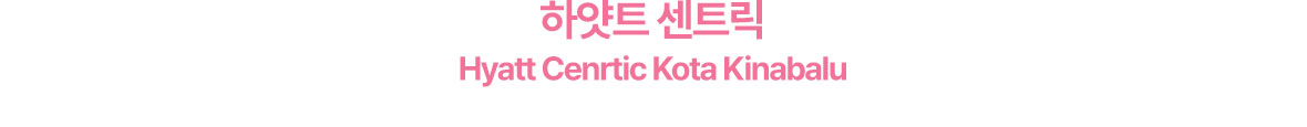 하얏트센트릭