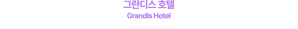 그란디스 호텔