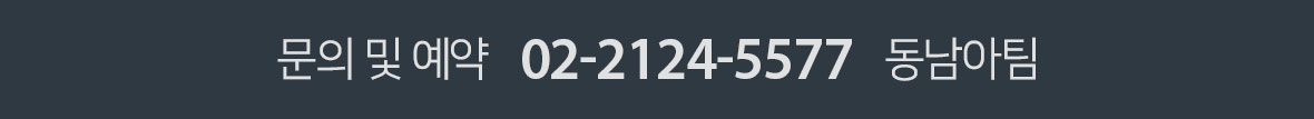 문의 02-2124-5577 동남아팀