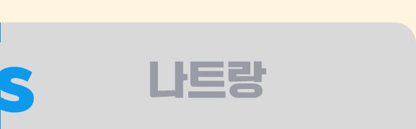 나트