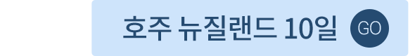 호주뉴질랜드10일