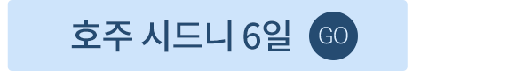 호주시드니6일