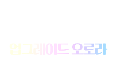 업그레이드 오로라