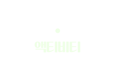 액티비티