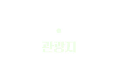관광지