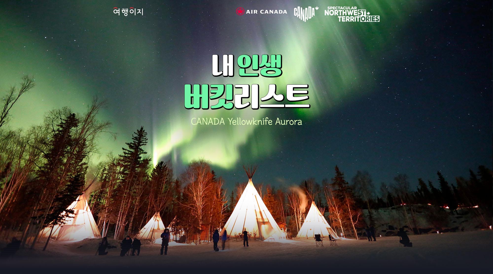 캐나다 오로라