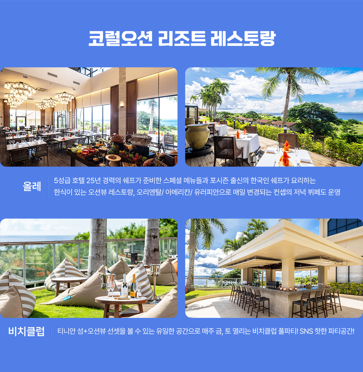 코럴오션리조트 레스토랑