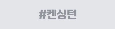 켄싱턴호텔