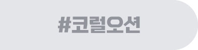 코럴오션리조트