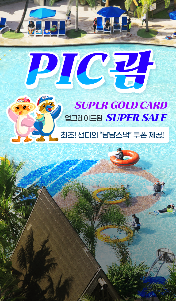 최초! 샌디의 냠냠스낵 쿠폰 제공! SUPER GOLD CARD, 한번 더 업그레이드된 SUPER SALE, PIC괌