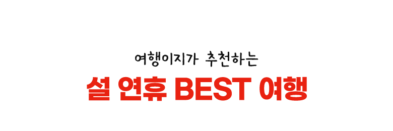 여행이지가 추천하는 설 연휴 BEST 여행