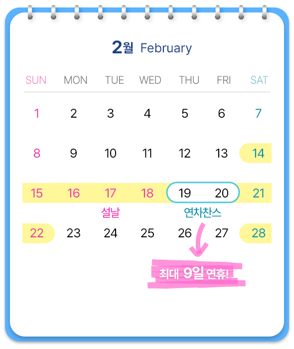 2월, 19-20일에 연차 사용하면 최대 9일 연휴!