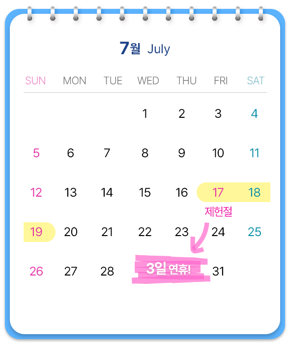7월, 제헌절포함 3일 연휴!