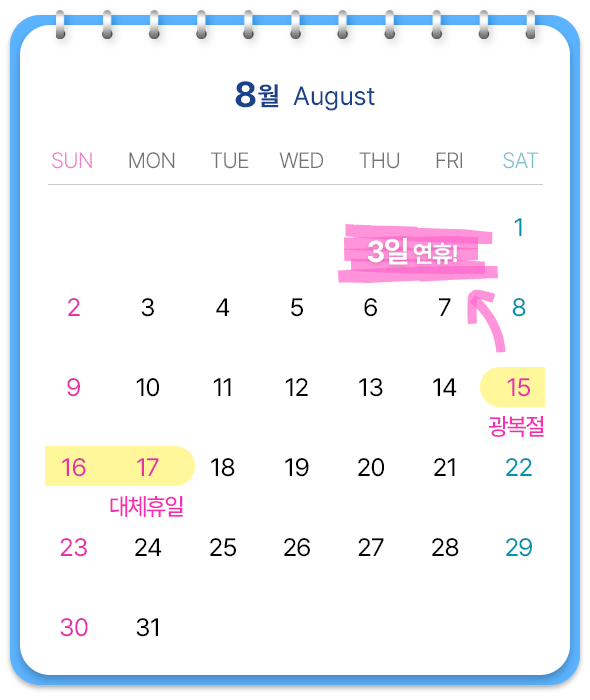 8월, 17일 대체휴일로 3일 연휴!