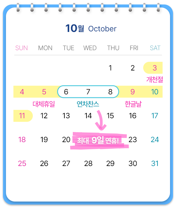 10월, 6-8일에 연차 사용하면 최대 9일 연휴!