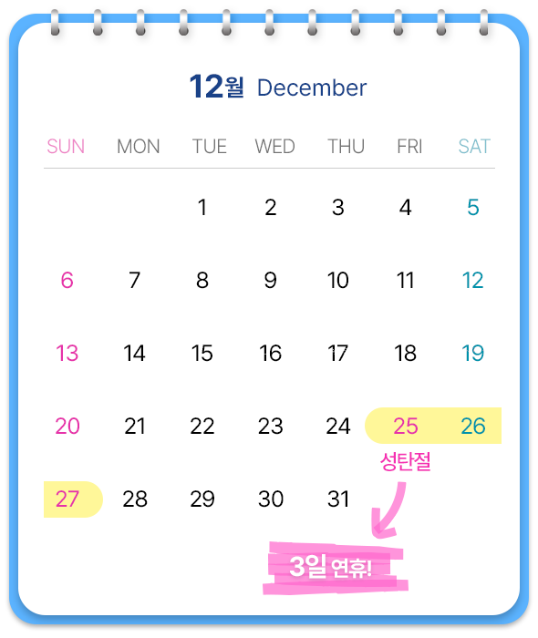 12월, 성탄절포함 3일 연휴!