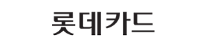 롯데카드
