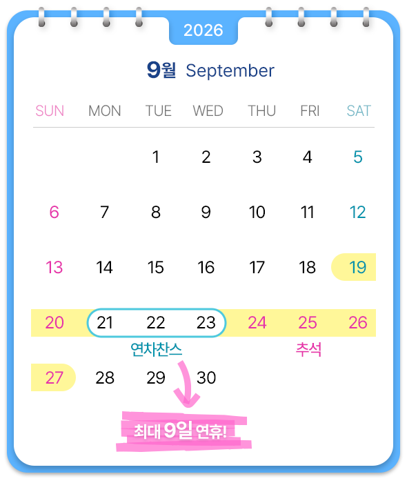 9월, 21-23일에 연차 사용하면 최대 9일 연휴!