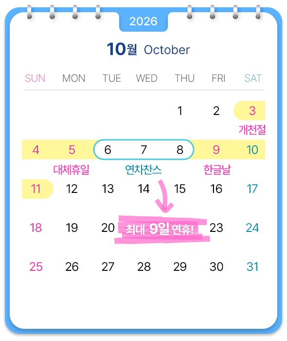 10월, 6-8일에 연차 사용하면 최대 9일 연휴!