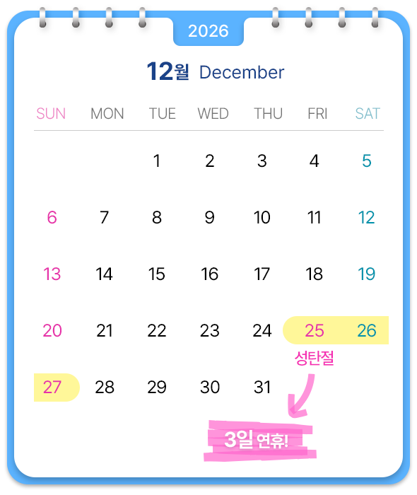 12월, 성탄절포함 3일 연휴!